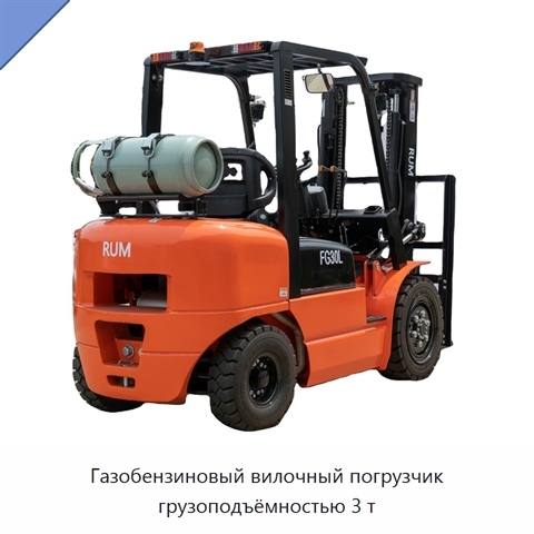 Газобензиновый вилочный погрузчик грузоподъёмностью 3 т