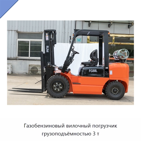 Газобензиновый вилочный погрузчик грузоподъёмностью 3 т