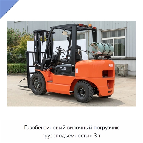 Газобензиновый вилочный погрузчик грузоподъёмностью 3 т