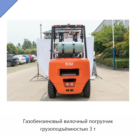 Газобензиновый вилочный погрузчик грузоподъёмностью 3 т