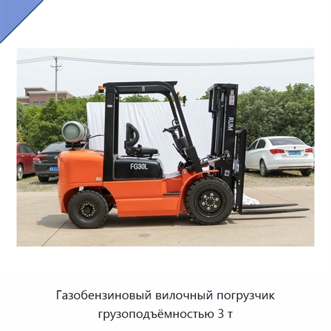 Газобензиновый вилочный погрузчик грузоподъёмностью 3 т