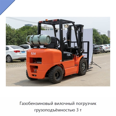 Газобензиновый вилочный погрузчик грузоподъёмностью 3 т