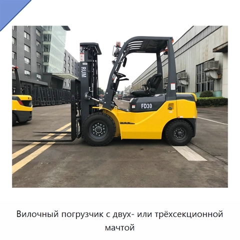 Вилочный погрузчик с двух- или трёхсекционной мачтой