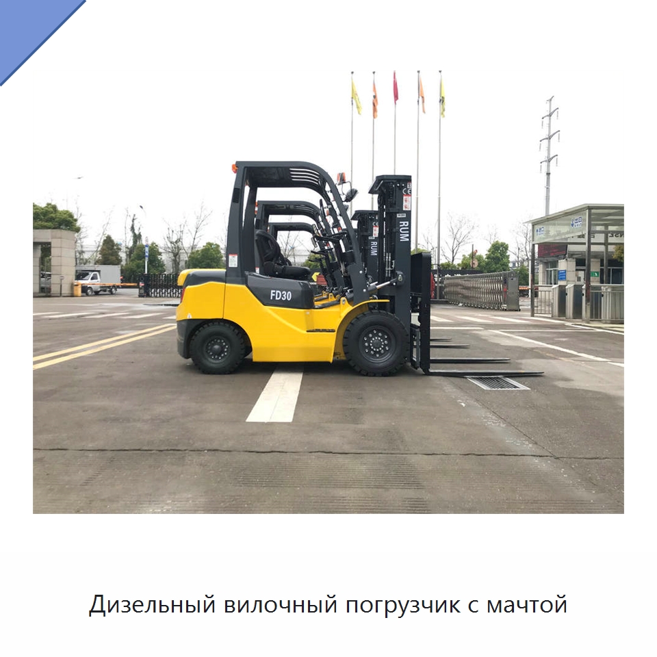 Дизельный вилочный погрузчик с мачтой — Вилочные погрузчики