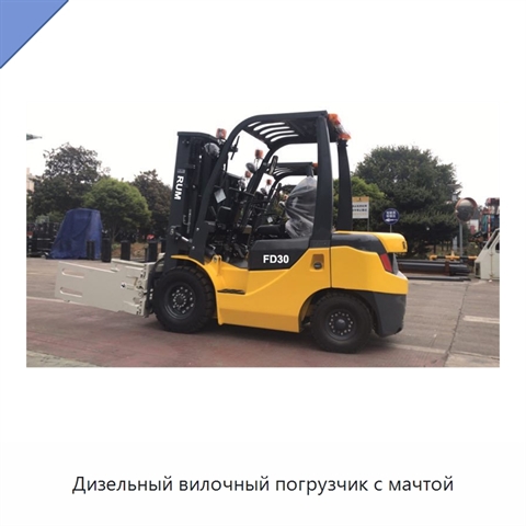 Дизельный вилочный погрузчик с мачтой