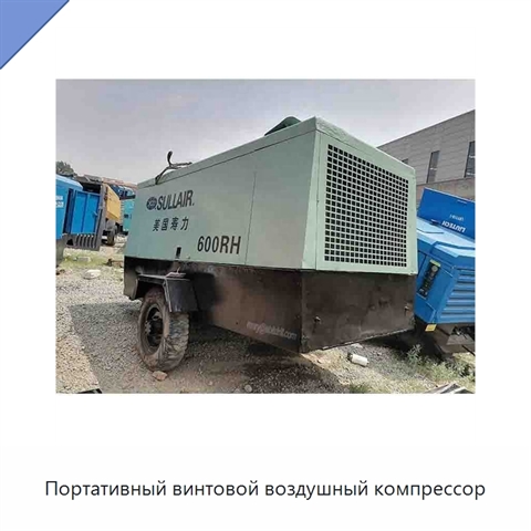 Портативный винтовой воздушный компрессор