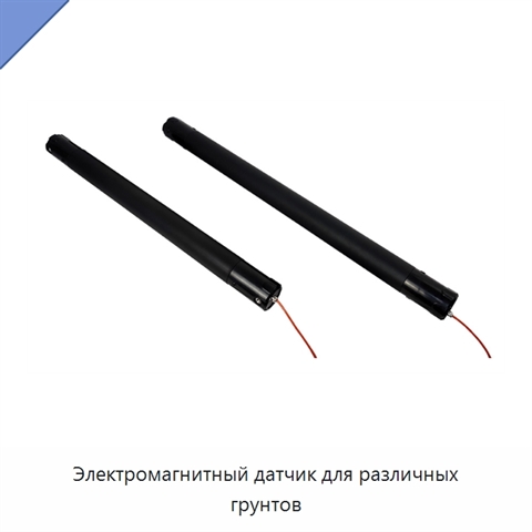 Электромагнитный датчик для различных грунтов