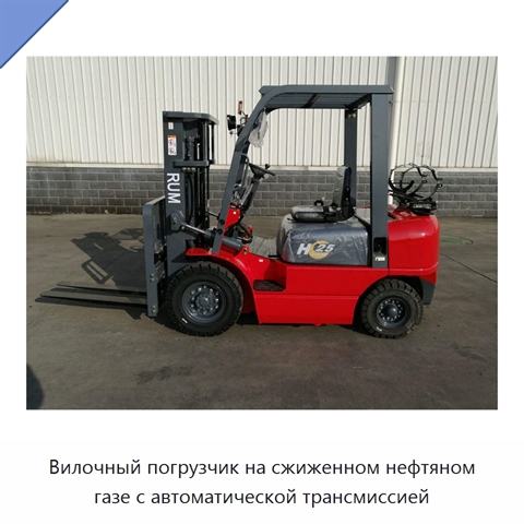 Вилочный погрузчик на сжиженном нефтяном газе с автоматической трансмиссией