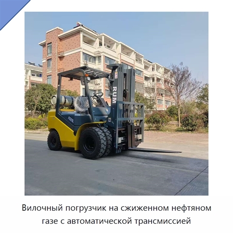 Вилочный погрузчик на сжиженном нефтяном газе с автоматической трансмиссией