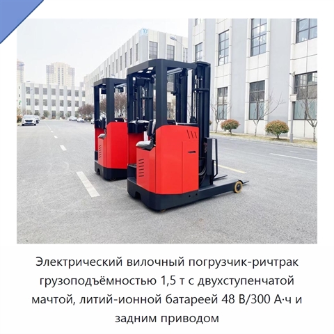 Электрический вилочный погрузчик-ричтрак грузоподъёмностью 1,5 т с двухступенчатой мачтой, литий-ионной батареей 48 В/300 А·ч и задним приводом