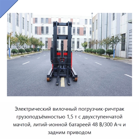 Электрический вилочный погрузчик-ричтрак грузоподъёмностью 1,5 т с двухступенчатой мачтой, литий-ионной батареей 48 В/300 А·ч и задним приводом