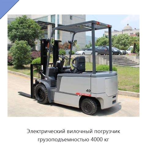 Электрический вилочный погрузчик грузоподъемностью 4000 кг