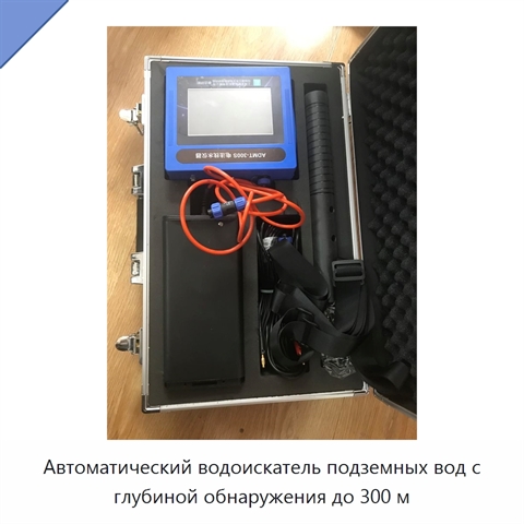 Автоматический водоискатель подземных вод с глубиной обнаружения до 300 м