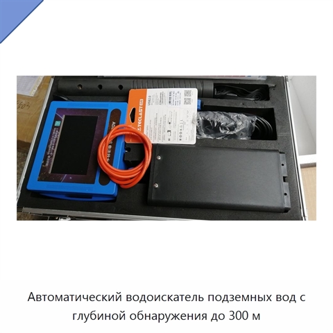 Автоматический водоискатель подземных вод с глубиной обнаружения до 300 м