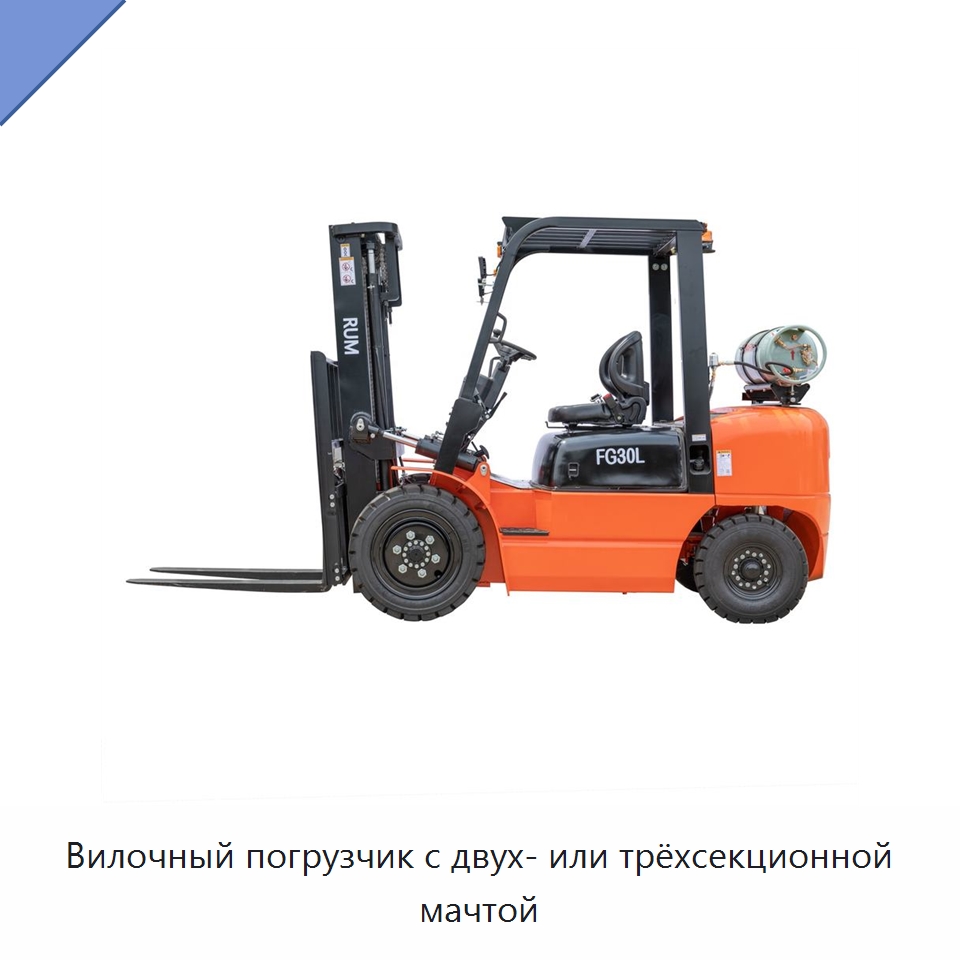 Вилочный погрузчик с двух- или трёхсекционной мачтой — Вилочные погрузчики