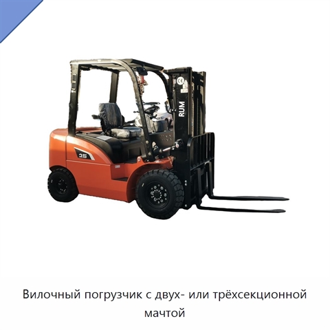 Вилочный погрузчик с двух- или трёхсекционной мачтой