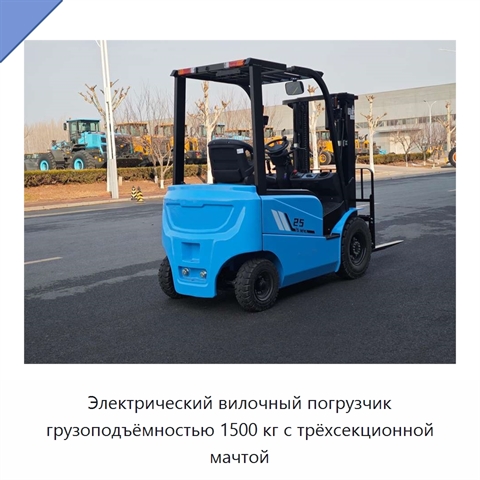 Электрический вилочный погрузчик грузоподъёмностью 1500 кг с трёхсекционной мачтой