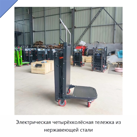 Электрическая четырёхколёсная тележка из нержавеющей стали