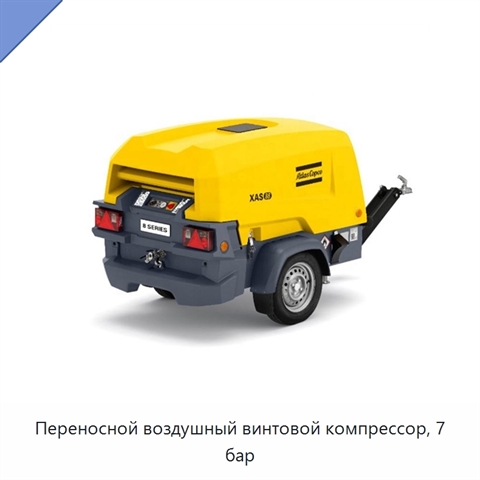 Переносной воздушный винтовой компрессор, 7 бар