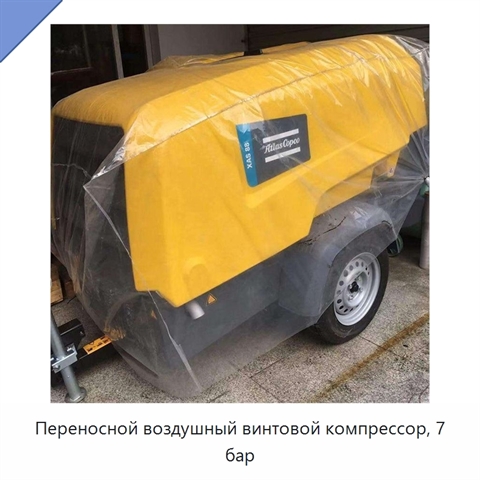 Переносной воздушный винтовой компрессор, 7 бар