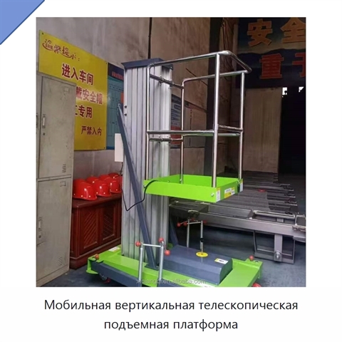 Мобильная вертикальная телескопическая подъемная платформа