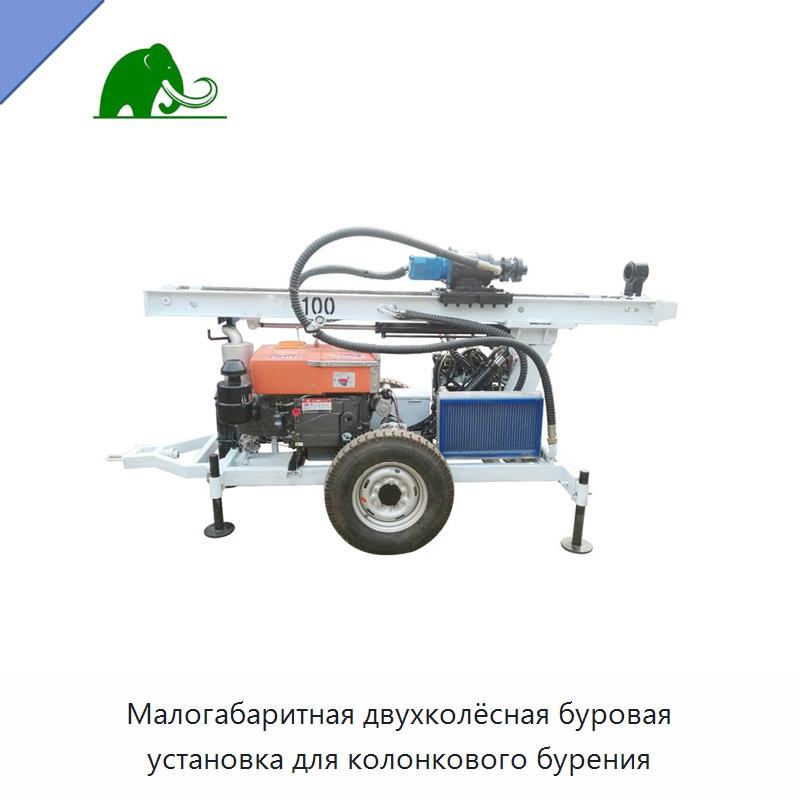 Малогабаритная двухколёсная буровая установка для колонкового бурения — Горнодобывающее оборудование