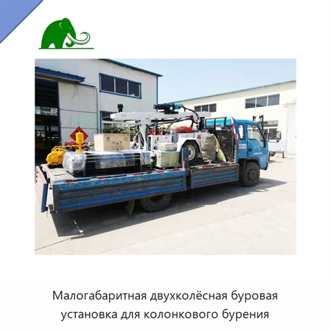 Малогабаритная двухколёсная буровая установка для колонкового бурения
