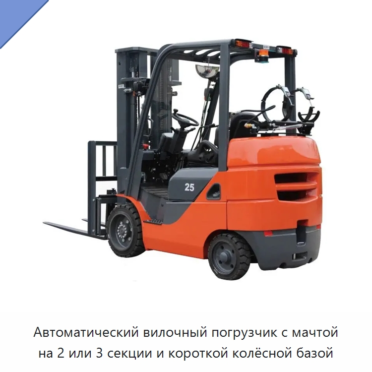 Автоматический вилочный погрузчик с мачтой на 2 или 3 секции и короткой колёсной базой — Вилочные погрузчики