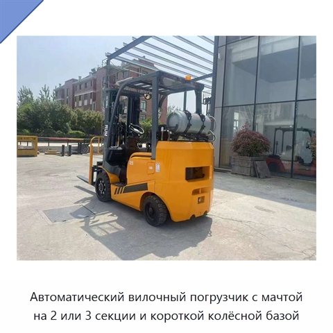 Автоматический вилочный погрузчик с мачтой на 2 или 3 секции и короткой колёсной базой