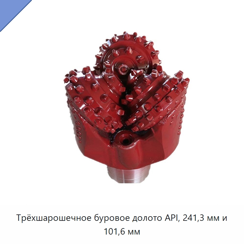 Трёхшарошечное буровое долото API, 241,3 мм и 101,6 мм — Горнодобывающее оборудование