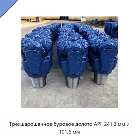 Трёхшарошечное буровое долото API, 241,3 мм и 101,6 мм