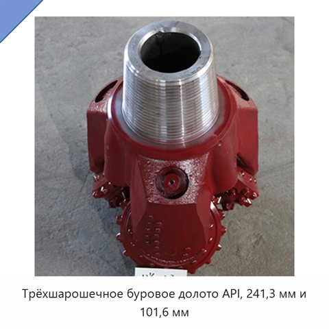 Трёхшарошечное буровое долото API, 241,3 мм и 101,6 мм