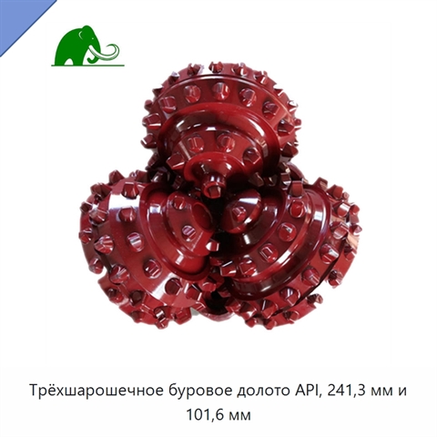 Трёхшарошечное буровое долото API, 241,3 мм и 101,6 мм