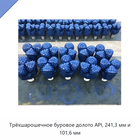 Трёхшарошечное буровое долото API, 241,3 мм и 101,6 мм