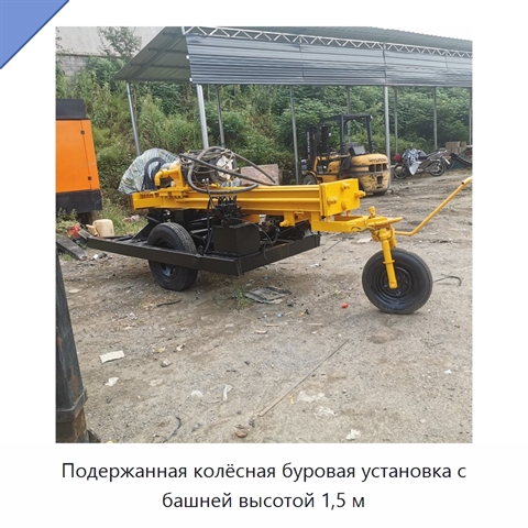 Подержанная колёсная буровая установка с башней высотой 1,5 м