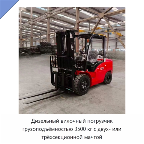 Дизельный вилочный погрузчик грузоподъёмностью 3500 кг с двух- или трёхсекционной мачтой