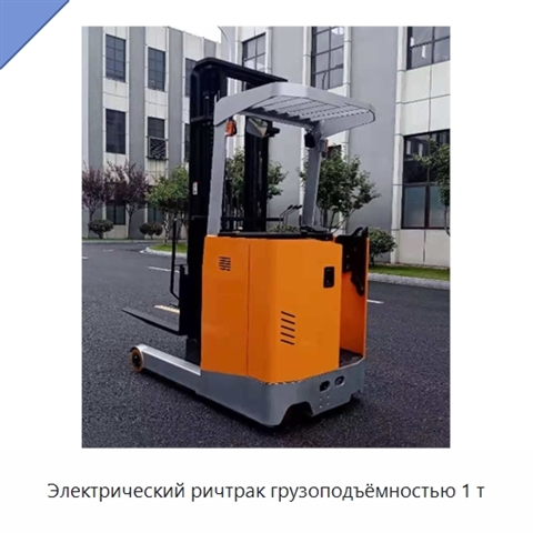 Электрический ричтрак грузоподъёмностью 1 т