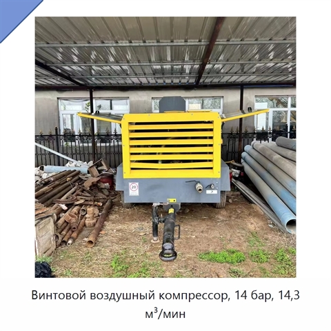 Винтовой воздушный компрессор, 14 бар, 14,3 м³/мин