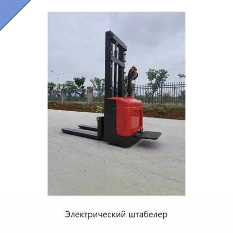 Электрический штабелер