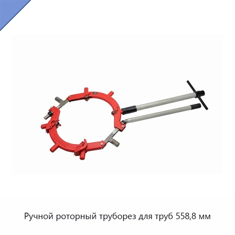 Ручной роторный труборез для труб 558,8 мм
