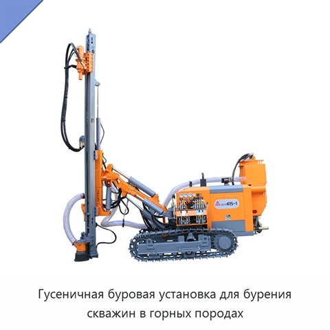 Гусеничная буровая установка для бурения скважин в горных породах