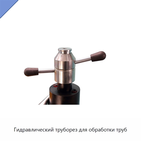 Гидравлический труборез для обработки труб