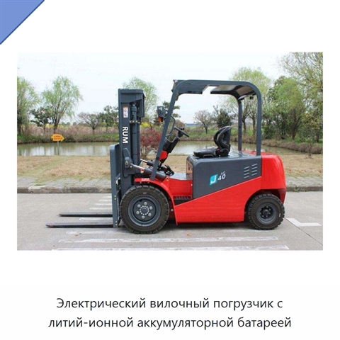 Электрический вилочный погрузчик с литий-ионной аккумуляторной батареей