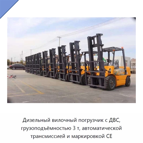 Дизельный вилочный погрузчик с ДВС, грузоподъёмностью 3 т, автоматической трансмиссией и маркировкой CE