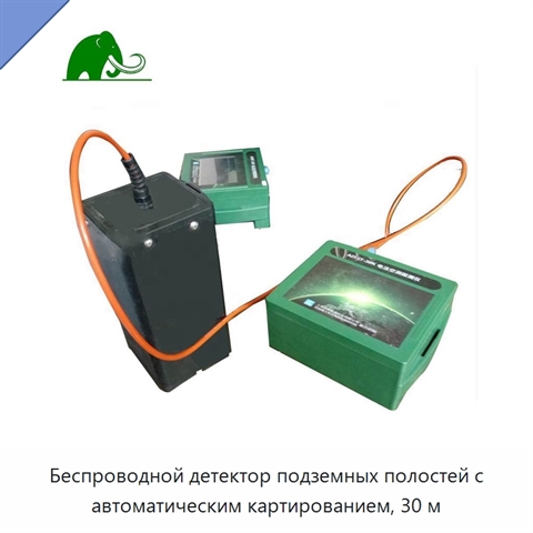 Беспроводной детектор подземных полостей с автоматическим картированием, 30 м