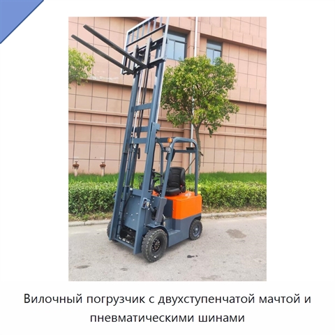 Вилочный погрузчик с двухступенчатой мачтой и пневматическими шинами