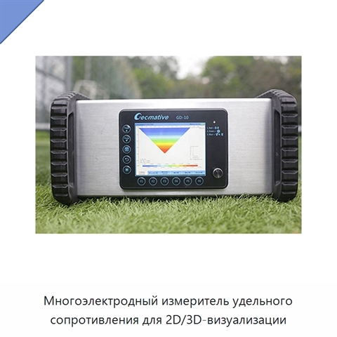 Многоэлектродный измеритель удельного сопротивления для 2D/3D-визуализации