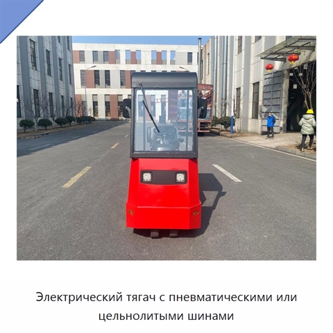 Электрический тягач с пневматическими или цельнолитыми шинами