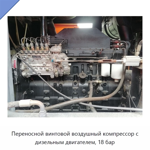 Переносной винтовой воздушный компрессор с дизельным двигателем, 18 бар