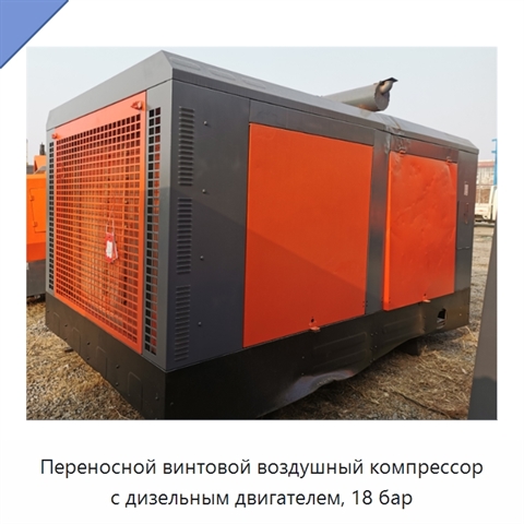 Переносной винтовой воздушный компрессор с дизельным двигателем, 18 бар